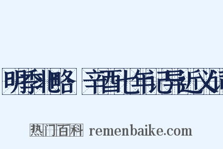 明季北略·辛酉七年记异近义词是什么意思的图片